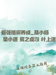 最强祖宗养成